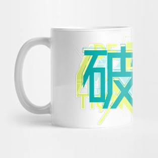 Hakai-Destruction Mug